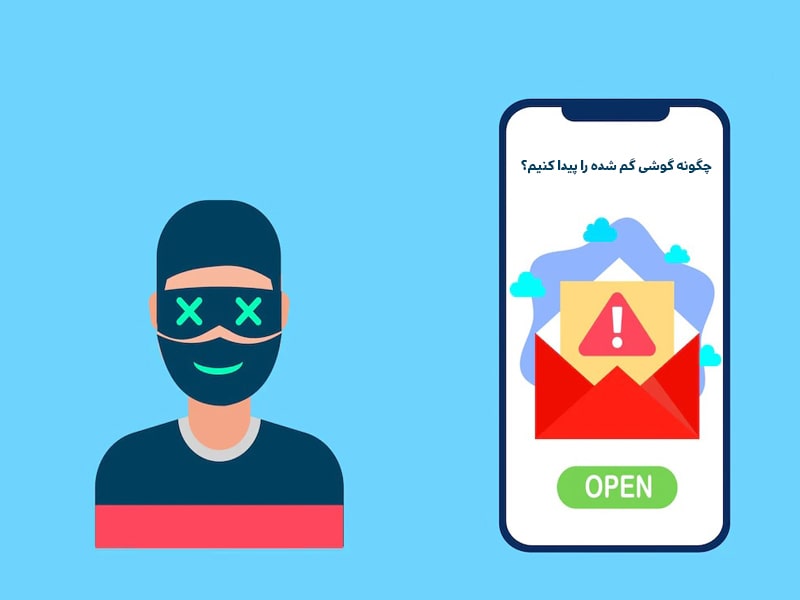 شکایت از سارق گوشی