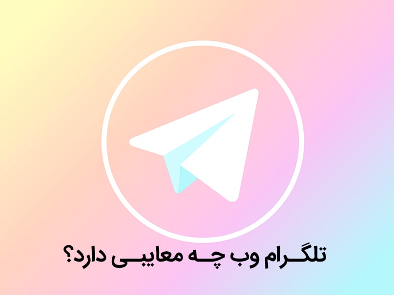 تلگرام اصلی