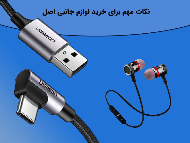 نکات مهم برای خرید یک پاور بانک اورجینال