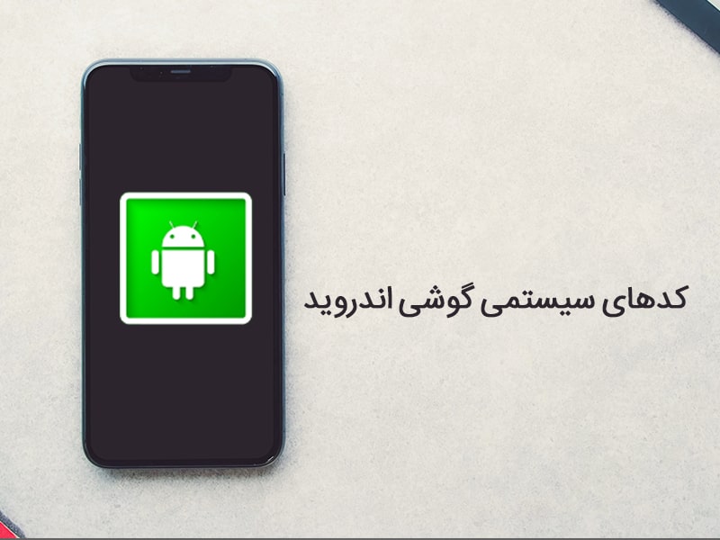 کدهای مخفی شیائومی