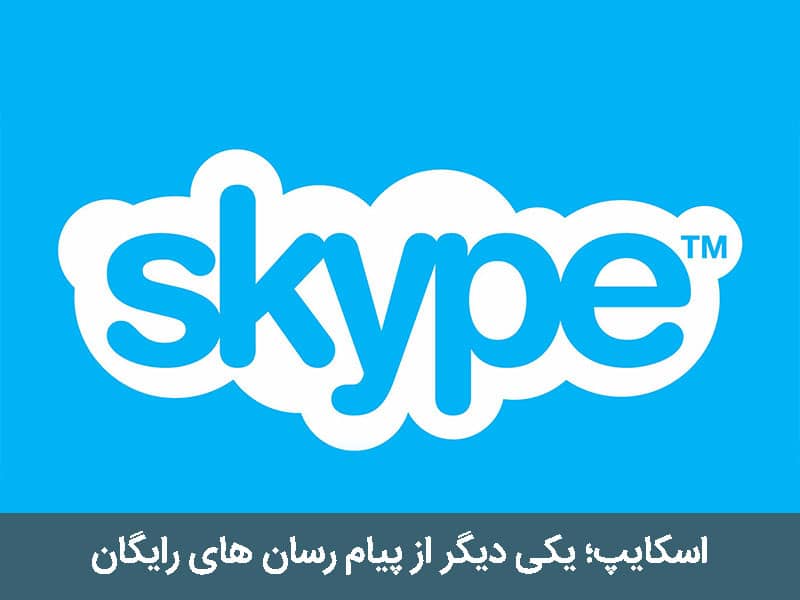 تماس صوتی با اسکایپ