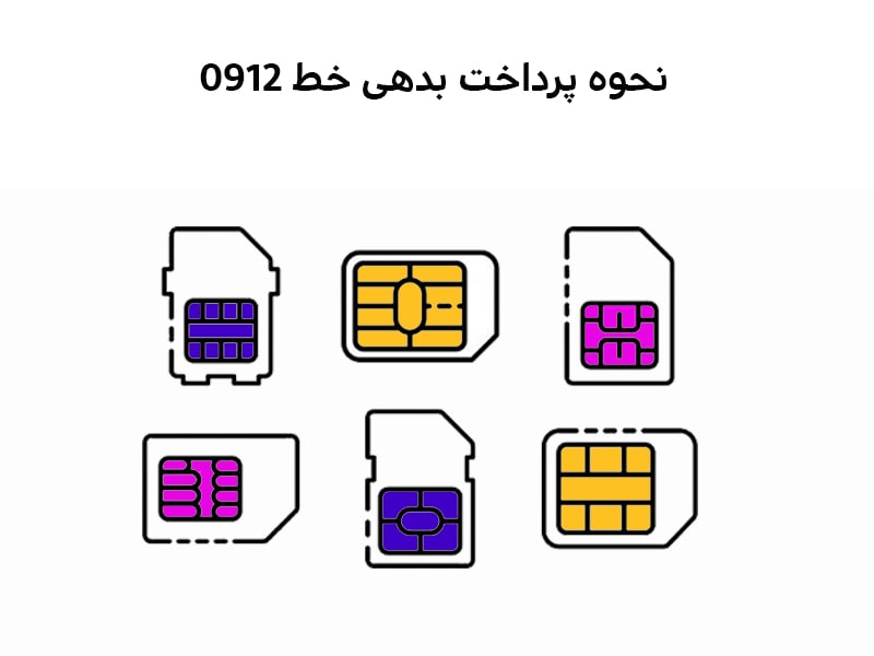 کد پرداخت بدهی قبض 0912