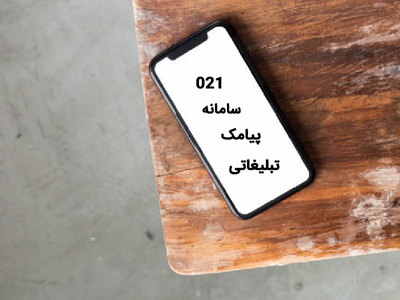 سامانه پیامک با 021