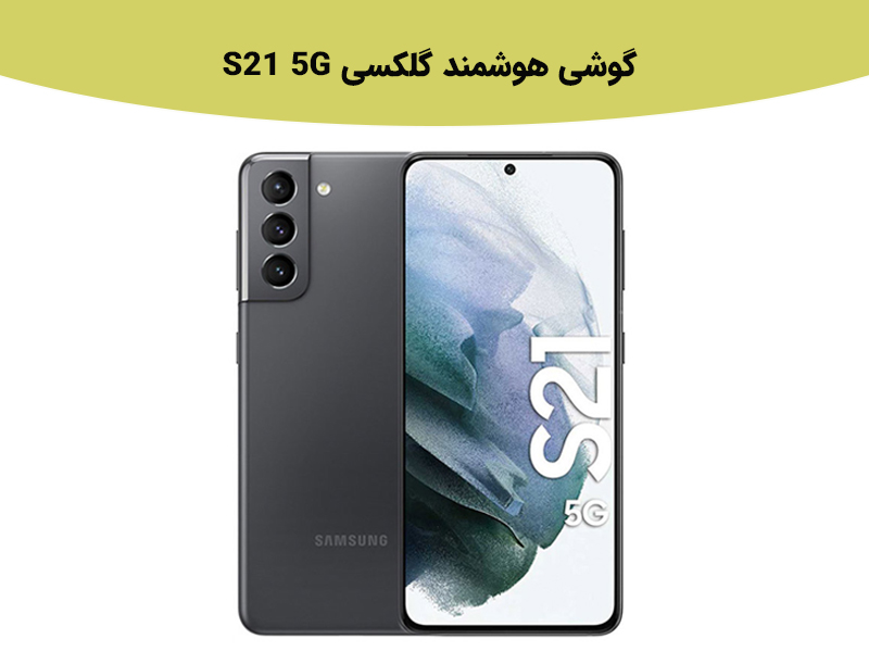 قیمت گوشی گلکسی S21 اولترا 5G