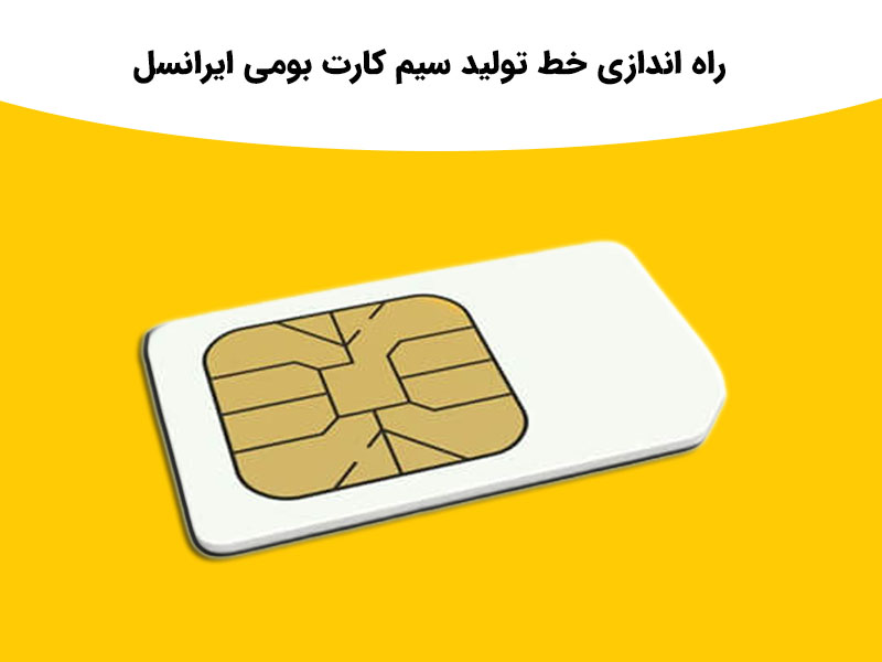 جزئیات سیم کارت بومی ایرانسل