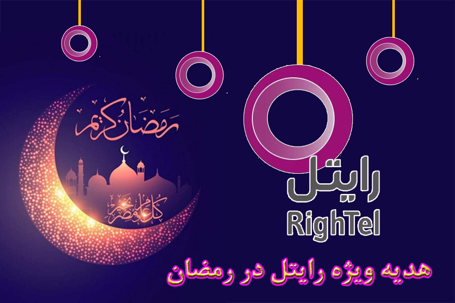 بسته های تشویقی اپراتورها در ماه مبارک رمضان