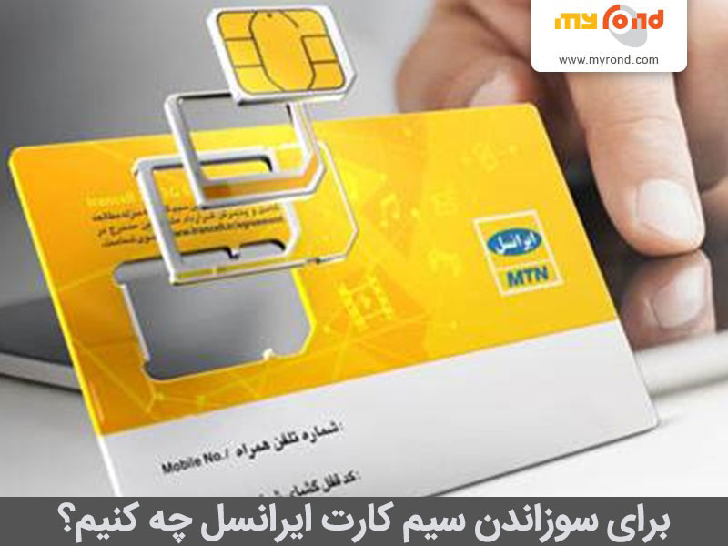سوزاندن سیم کارت ایرانسل