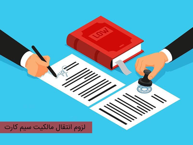 روش های انتقال مالکیت سیم کارت