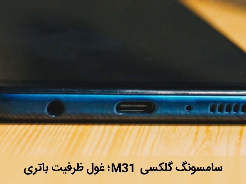 بررسی گوشی گلکسی m31
