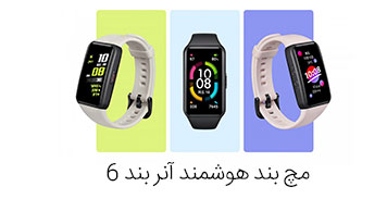  هواوی آنر بند 6؛ اولین مچ بند هوشمند تمام صفحه دنیا!