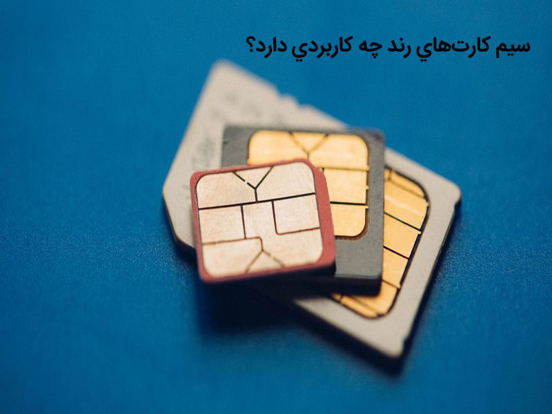 سیم کارت همراه اول