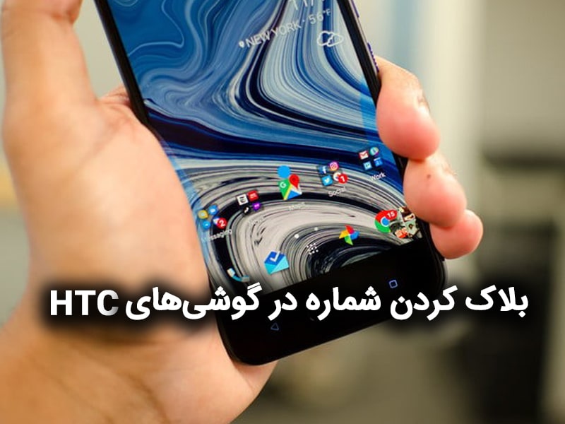 بلاک کردن شماره در گوشی اچ تی سی