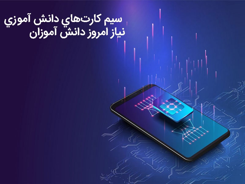 خرید سیم کارت دانش آموزی رایتل