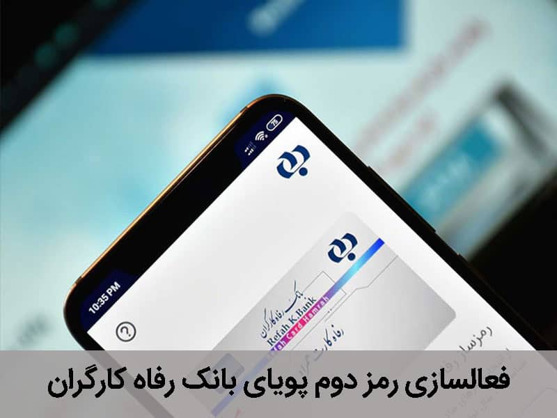 دریافت رمز دوم پویای بانک رفاه