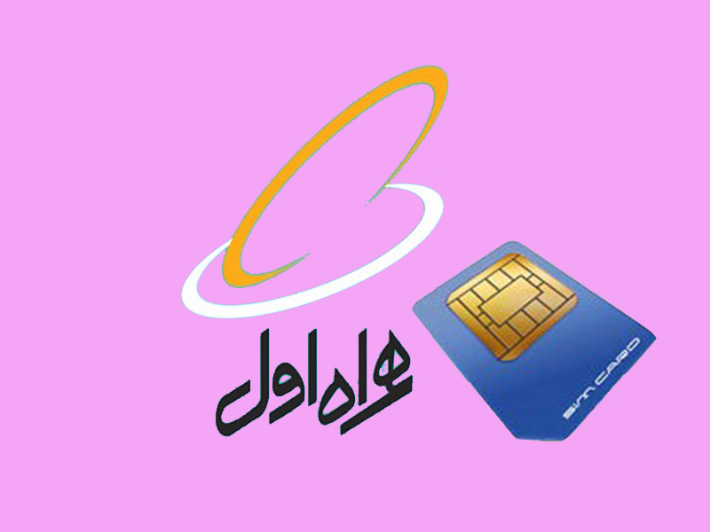 بسته اینترنتی نامحدود و رایگان همراه اول