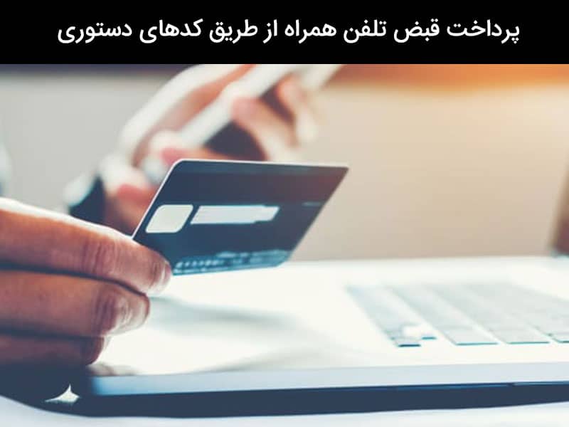 پرداخت قبض تلفن ثابت از طریق 2020