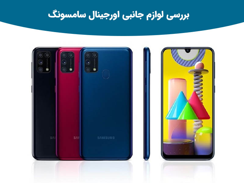 چرا تشخیص لوازم جانبی اصلی سامسونگ برای شما سخت است؟