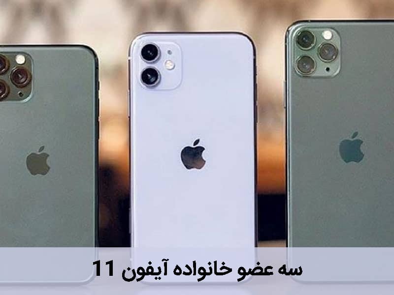 مشخصات آیفون 11