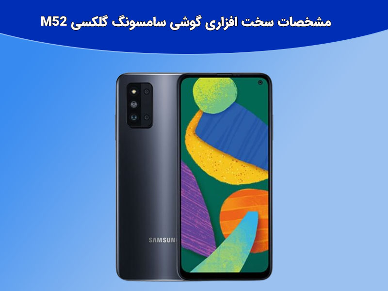 مشخصات ظاهری گوشی گلکسی m52