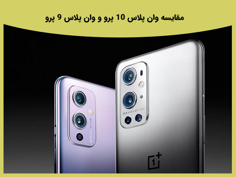 مقایسه وان پلاس 10 پرو و وان پلاس 9 پرو