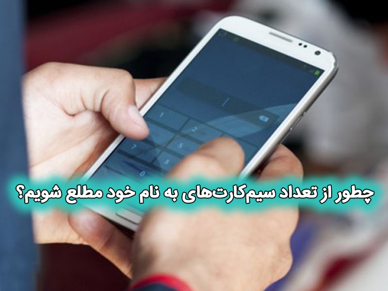 سیم کارت یکبار مصرف