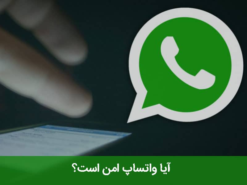 افزایش امنیت واتساپ