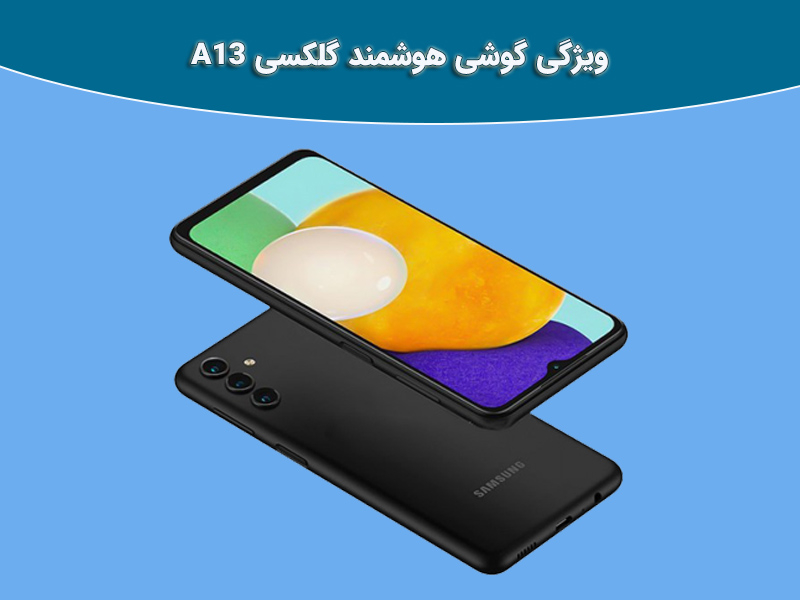 بررسی جامع گوشی های هوشمند گلکسی A13