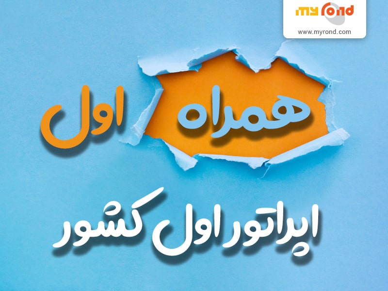 از من بپرس همراه اول