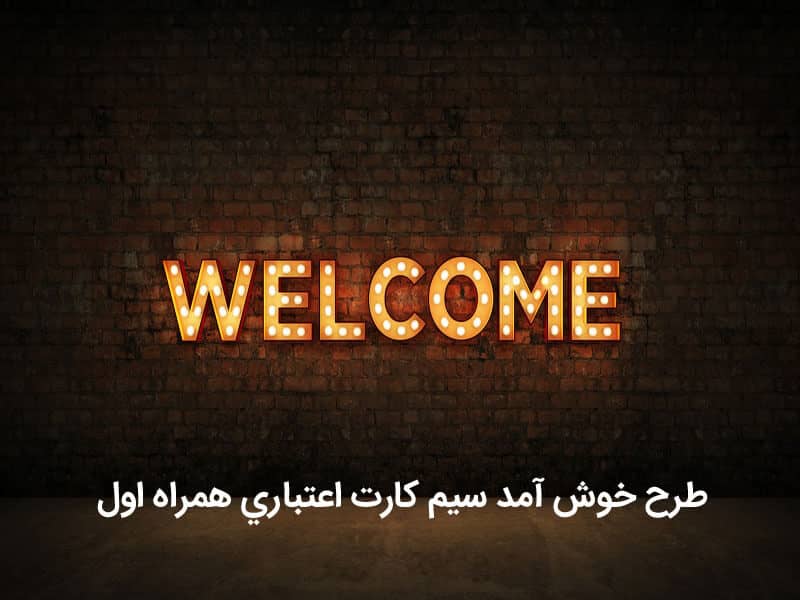 اینترنت نامحدود روزانه همراه اول