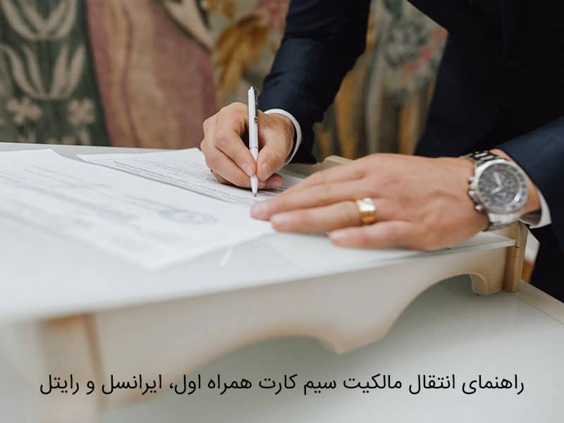انتقال مالکیت سیم کارت