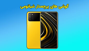 معرفی 5 گوشی پرچمدارشیائومی در سال 2021