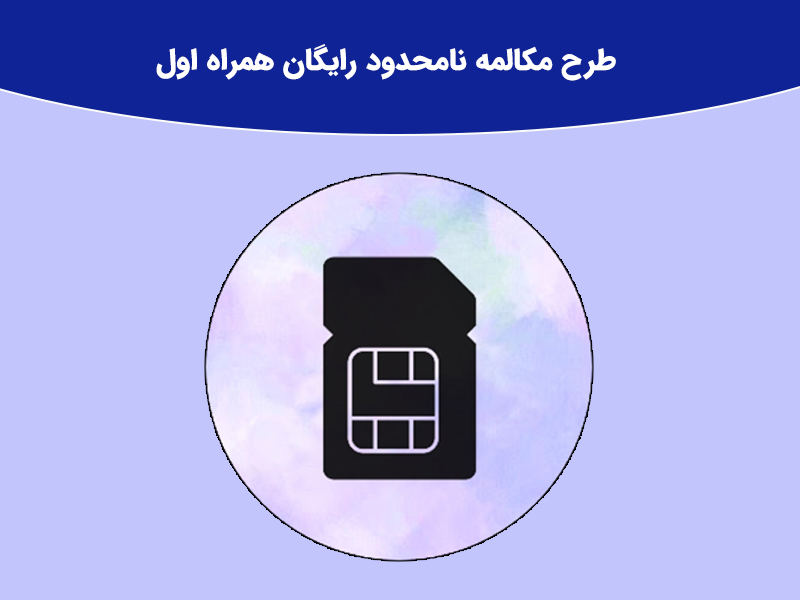 شرایط دریافت سیم کارت دانشجویی