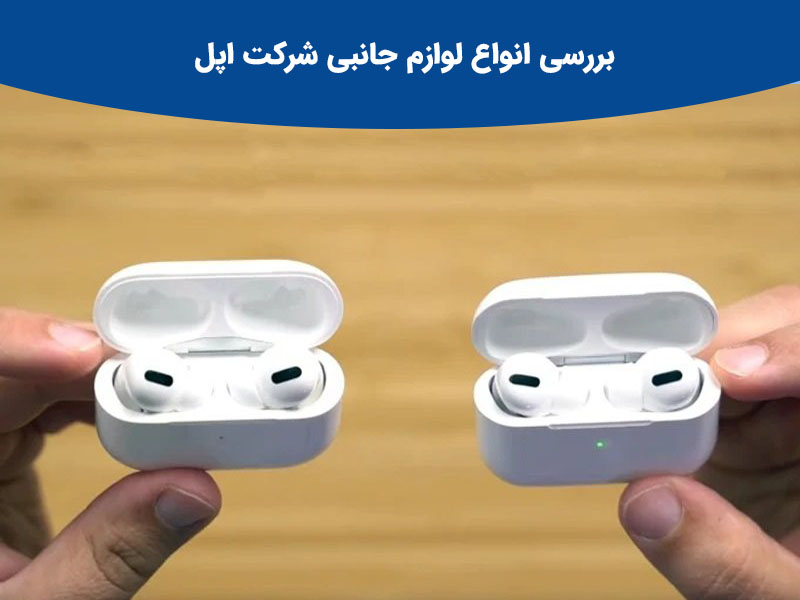 بررسی انواع لوازم جانبی شرکت اپل