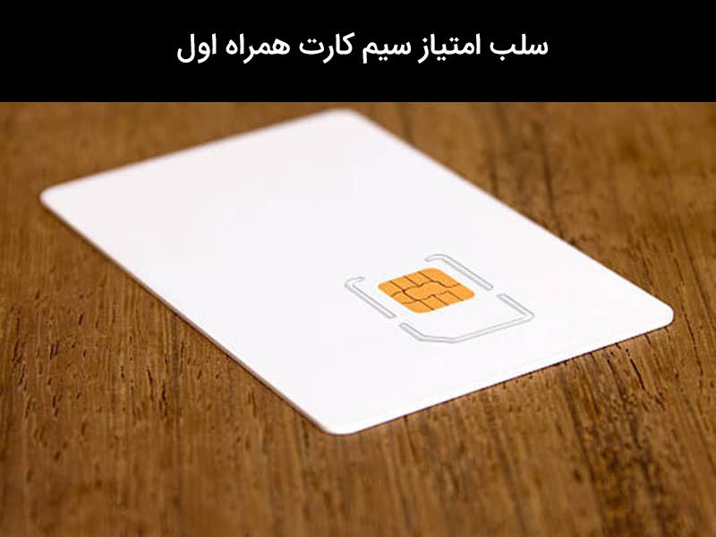 سیم کارت ایرانسل بعد از چند وقت میسوزد