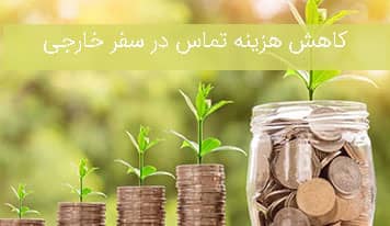 برای کاهش هزینه تلفن همراه در سفرهای خارجی چه راه هایی وجود دارد ؟