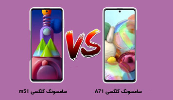 نقد و بررسی گوشی های گلکسی m51 با A71