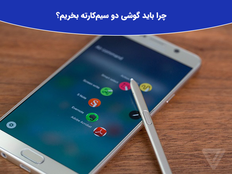 چرا باید گوشی دو سیمکارته بخریم؟