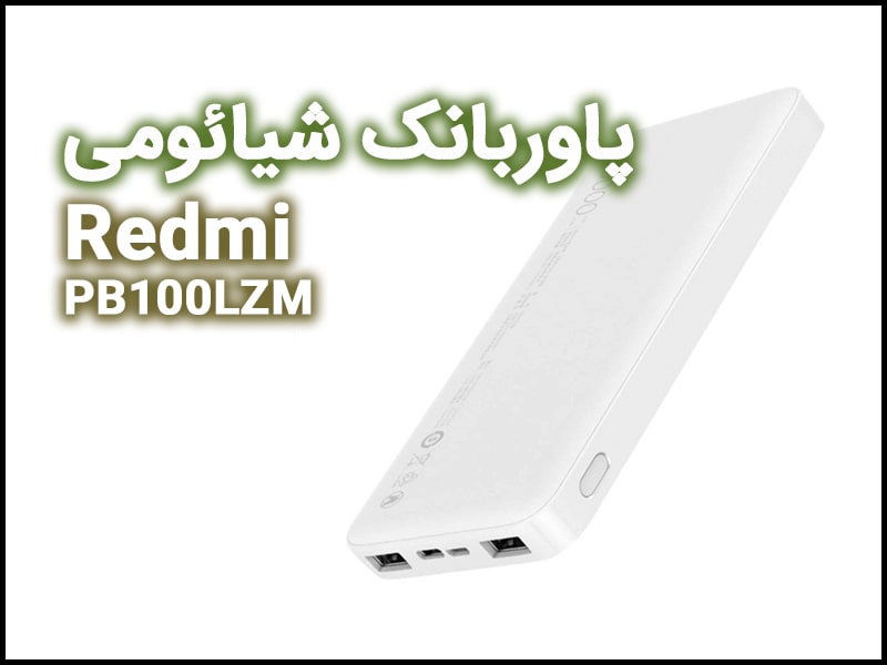 پاوربانک شیائومی 10000