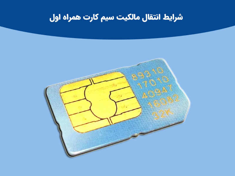 شرایط در یافت تعویض سیم کارت