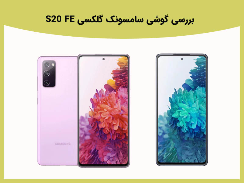 گوشی هوشمند گلکسی S20 FE