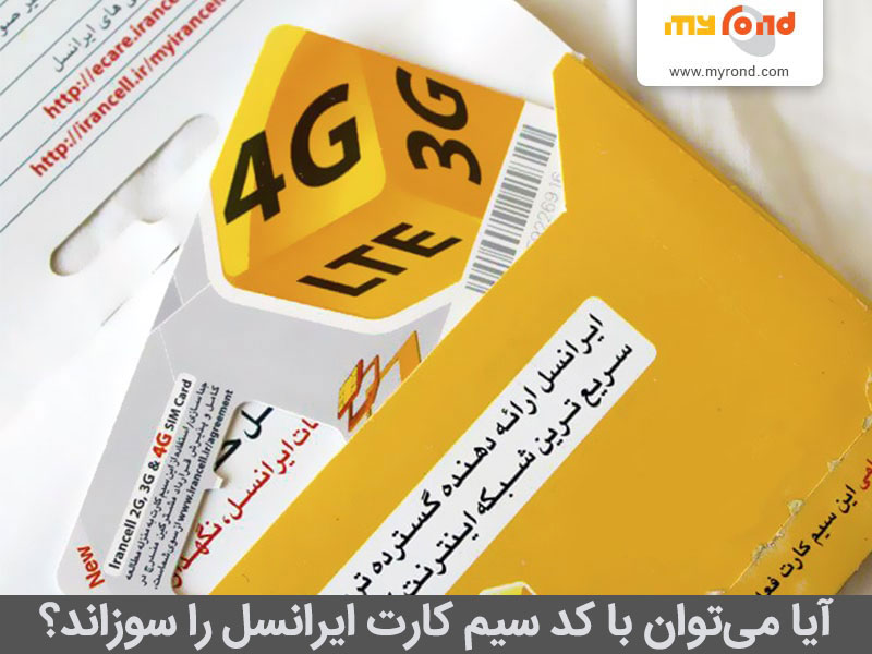 گم شدن پوکه سیم کارت ایرانسل