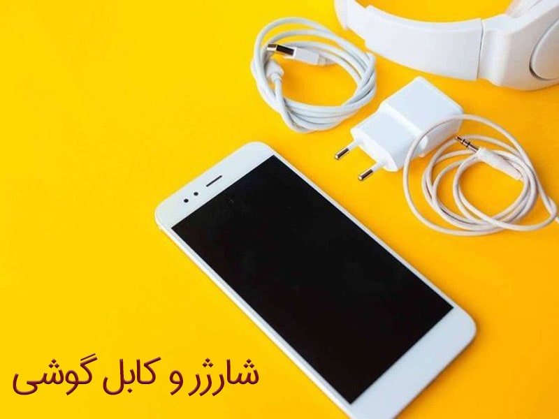 شارژر گوشی