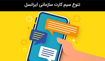سیم کارت سازمانی ایرانسل ، راهکاری برای توسعه سازمان ها