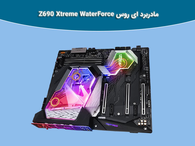 مقایسه مادربرد ای روس Z690 Xtreme WaterForce با مادربردهای سری 8 گیگابایت