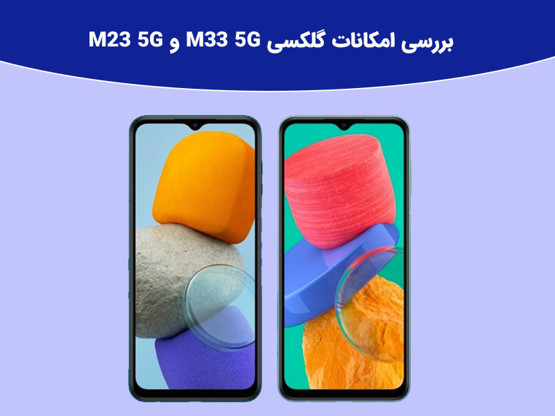 شایعات احتمالی گوشی M33 5G