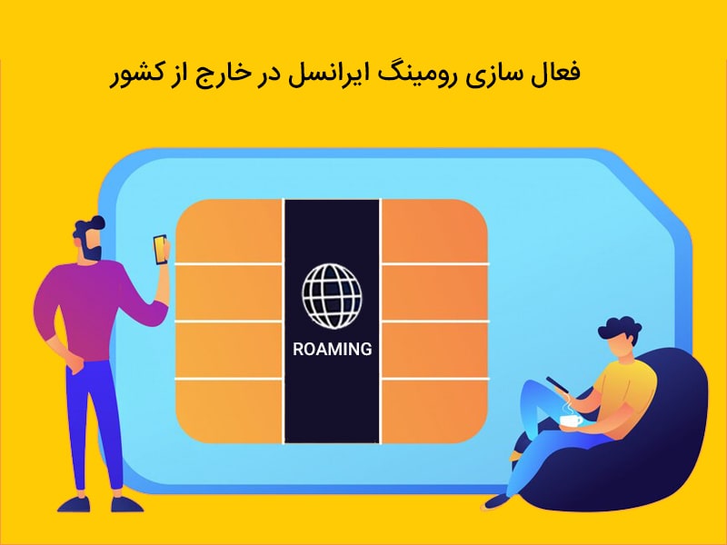 فعال سازی رومینگ ایرانسل در خارج از کشور