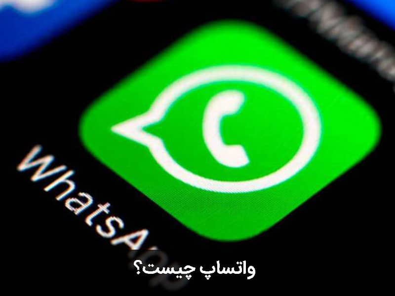 به روز رسانی حریم خصوصی واتساپ