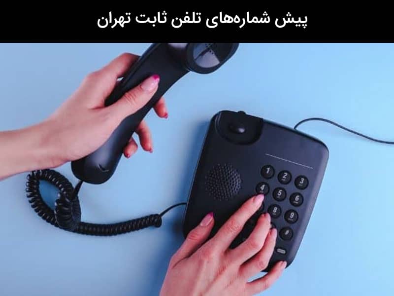 پیش شماره کیوسک های تلفن