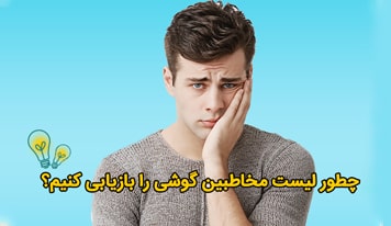 بازیابی مخاطبین در گوشی اندروید و آیفون چگونه است؟+ 6 راهکار