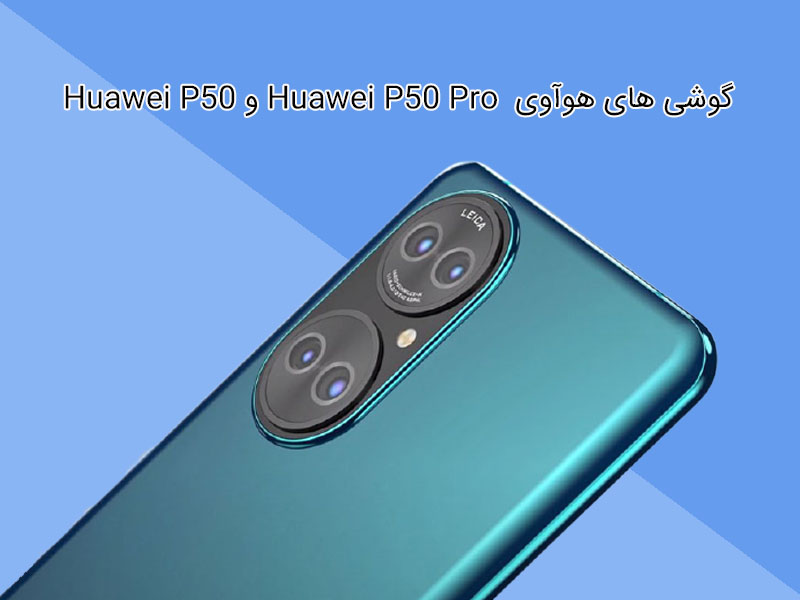 هوآوی چی 50 چرو و پی 50